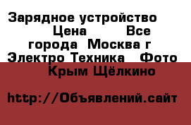 Зарядное устройство Canon › Цена ­ 50 - Все города, Москва г. Электро-Техника » Фото   . Крым,Щёлкино